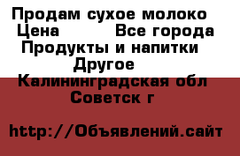 Продам сухое молоко › Цена ­ 131 - Все города Продукты и напитки » Другое   . Калининградская обл.,Советск г.